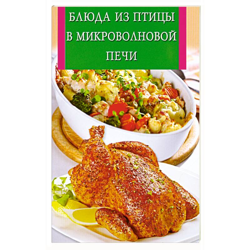 Блюда из птицы в микроволновой печи