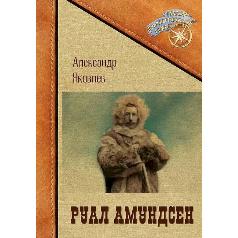 Руал Амундсен Руал Амундсен