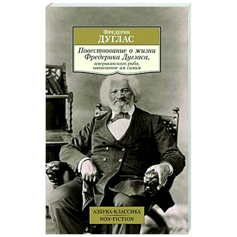 Повествование о жизни Фредерика Дугласа, американского раба,написанное им самим Повествование о жизни Фредерика Дугласа, американского раба,написанное им самим