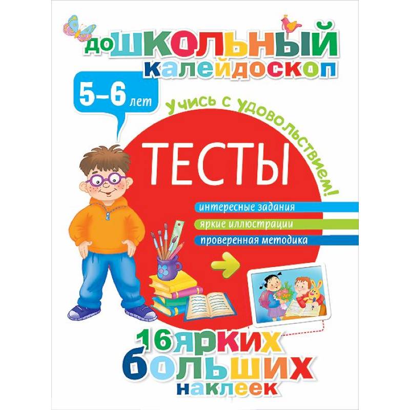 Тесты. 5-6 лет (+ наклейки)