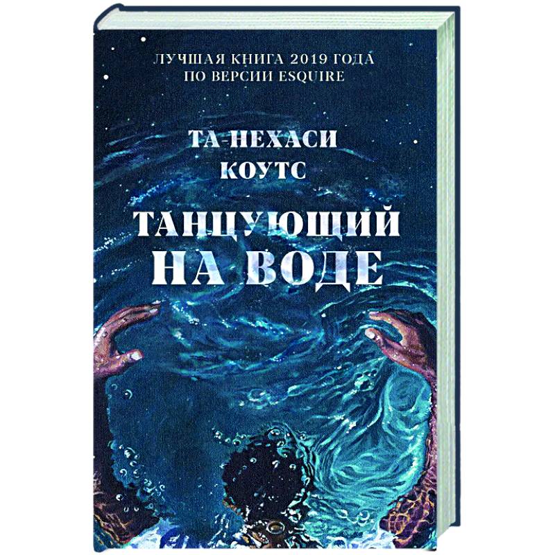 Белая вода книга. Танцующий на воде. Т.Н. Коутс. Темная вода книга. Мистер Солнечный свет книга