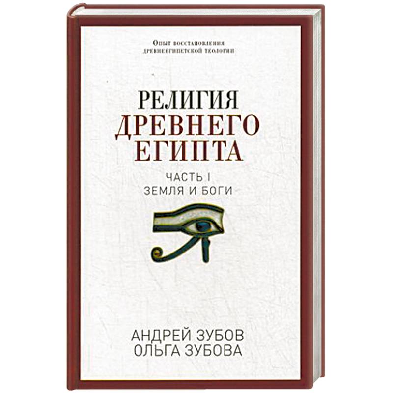 Религия Древнего Египта. Часть 1: Земля и боги