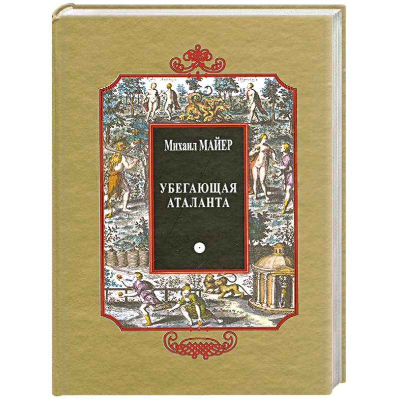 Убегающая Аталанта, или Новые Химические Эмблемы, открывающие Тайны Естества