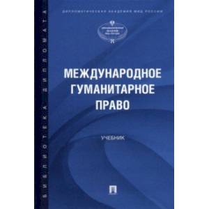Международное гуманитарное право. Учебник Международное гуманитарное право. Учебник