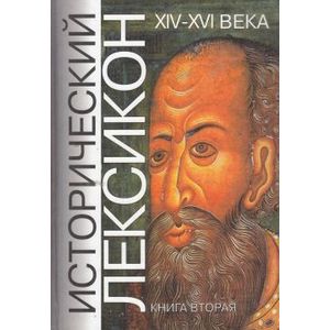 Исторический лексикон. XIV - XVI века. Книга 2