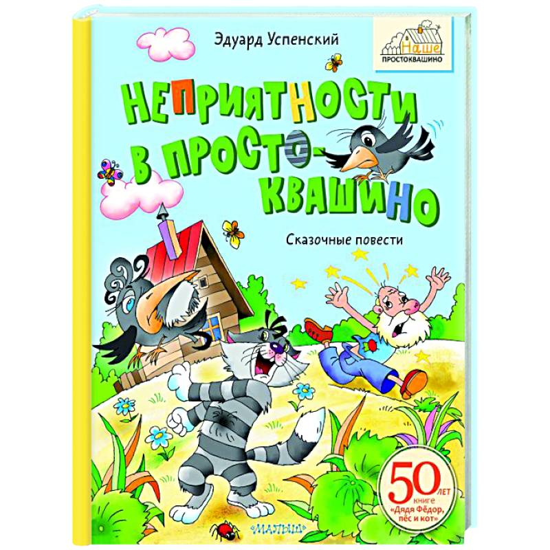 Неприятности в Простоквашино. Сказочные повести