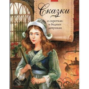 Сказки о сиротках и бедных девушках