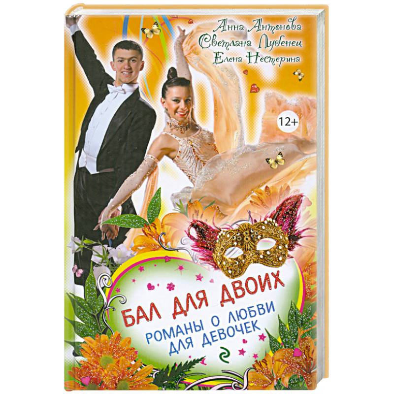 Бал для двоих. Романы о любви для девочек