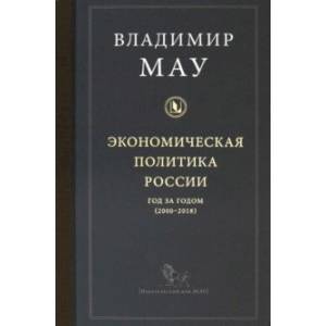Экономическая политика России: год за годом (2000-2018)
