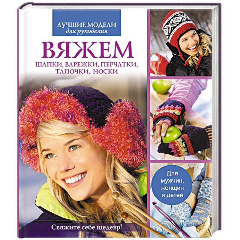 Вяжем шапки, варежки, перчатки, тапочки, носки