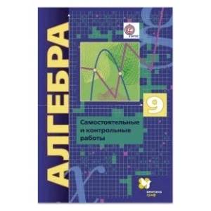 Алгебра. 9 класс. Самостоятельные и контрольные работы