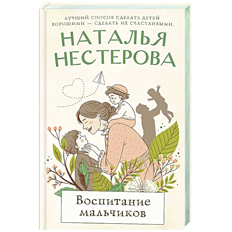 Воспитание мальчиков