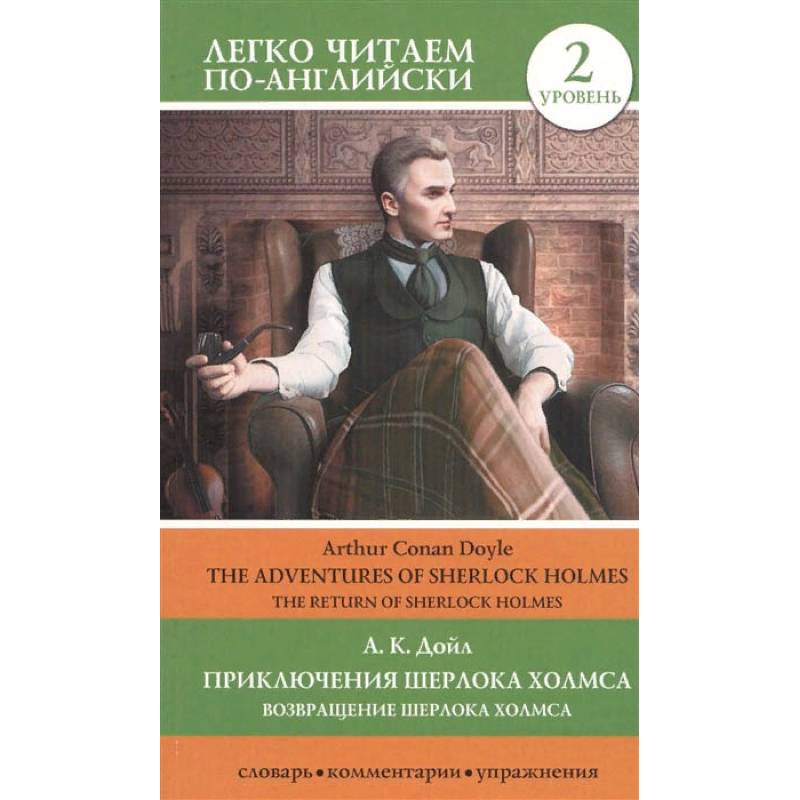 Приключения Шерлока Холмса. Возвращение Шерлока Холмса. Уровень 2