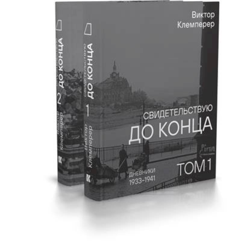 Свидетельствую до конца. Дневники 1933-1941.Комплект в 2-х томах Свидетельствую до конца. Дневники 1933-1941.Комплект в 2-х томах