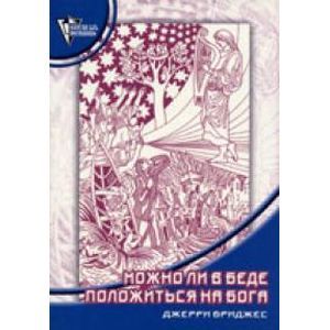 Можно ли в беде положиться на Бога