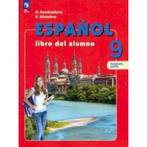 Испанский язык. 9 класс. Учебник. В 2-х частях. Часть 2. ФГОС