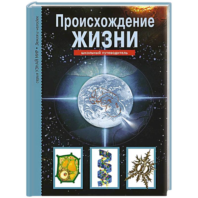 Происхождение жизни. Школьный путеводитель