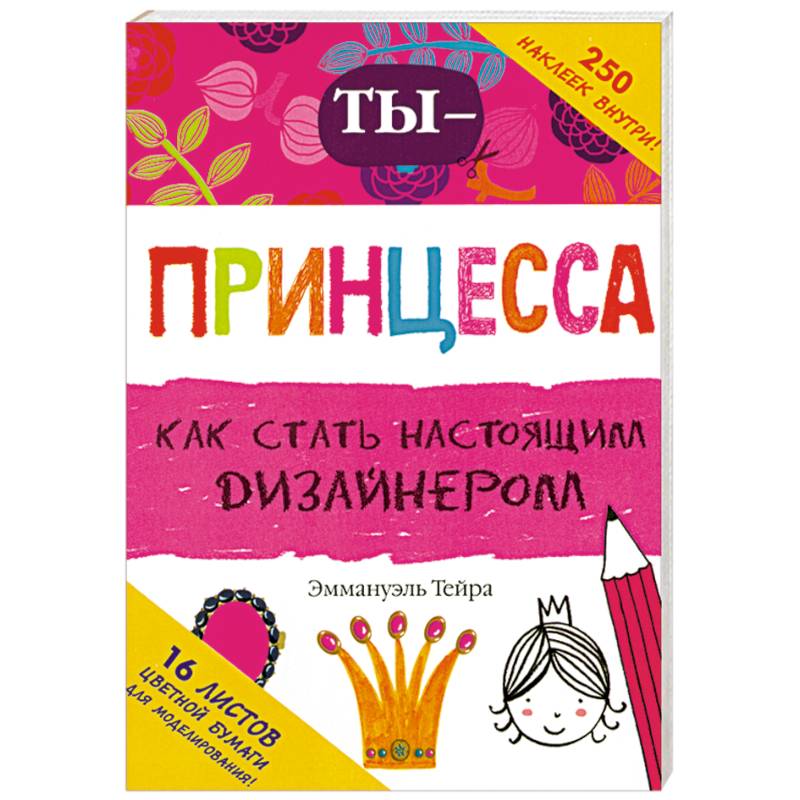 Ты - принцесса-дизайнер