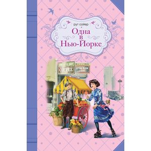 Одна в Нью-Йорке