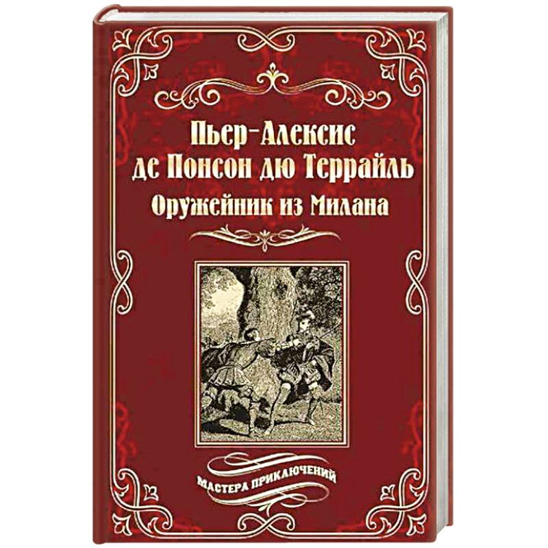 Оружейник из Милана Оружейник из Милана