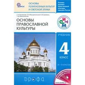 Основы православной культуры. 4-5 классы. Учебник. ФГОС