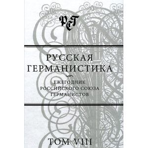 Русская германистика. Ежегодник Российского союза германистов. Том VIII