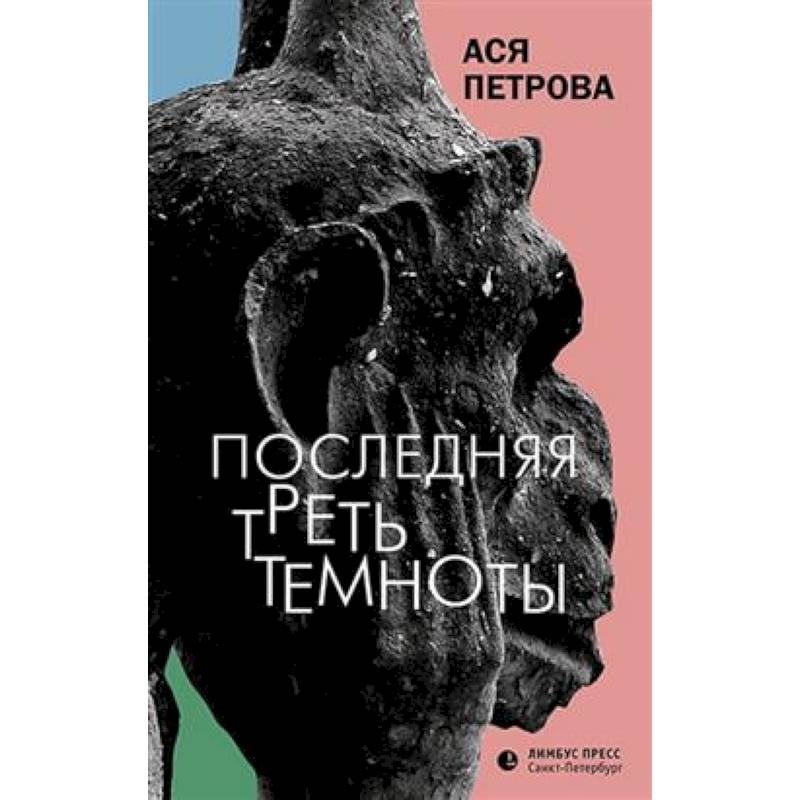 Последняя треть ночи. Последняя треть Темноты книга. Петрова а. 