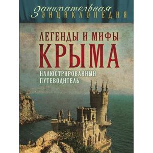 Легенды и мифы Крыма Легенды и мифы Крыма