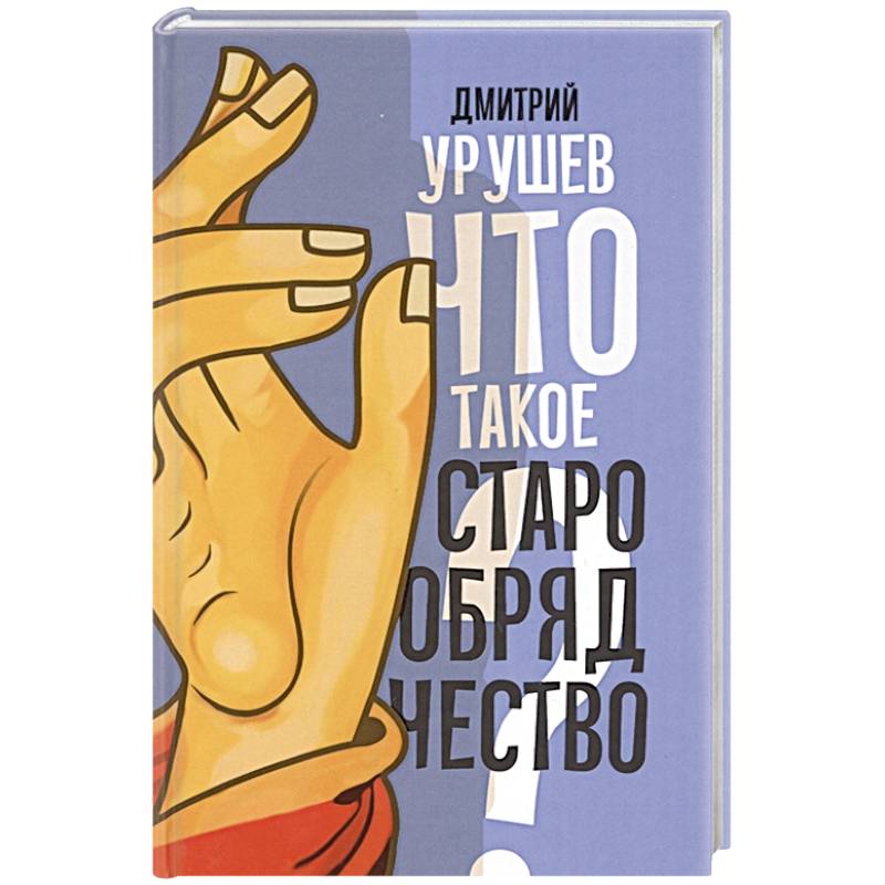 Что такое старообрядчество?