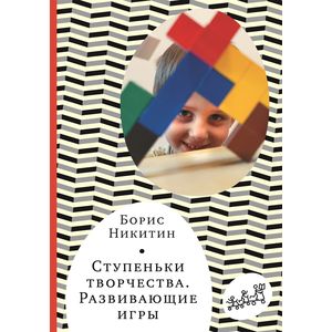 Ступеньки творчества. Развивающие игры