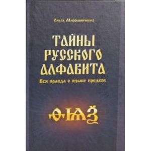 Тайны русского алфавита. Вся правда о языке предков