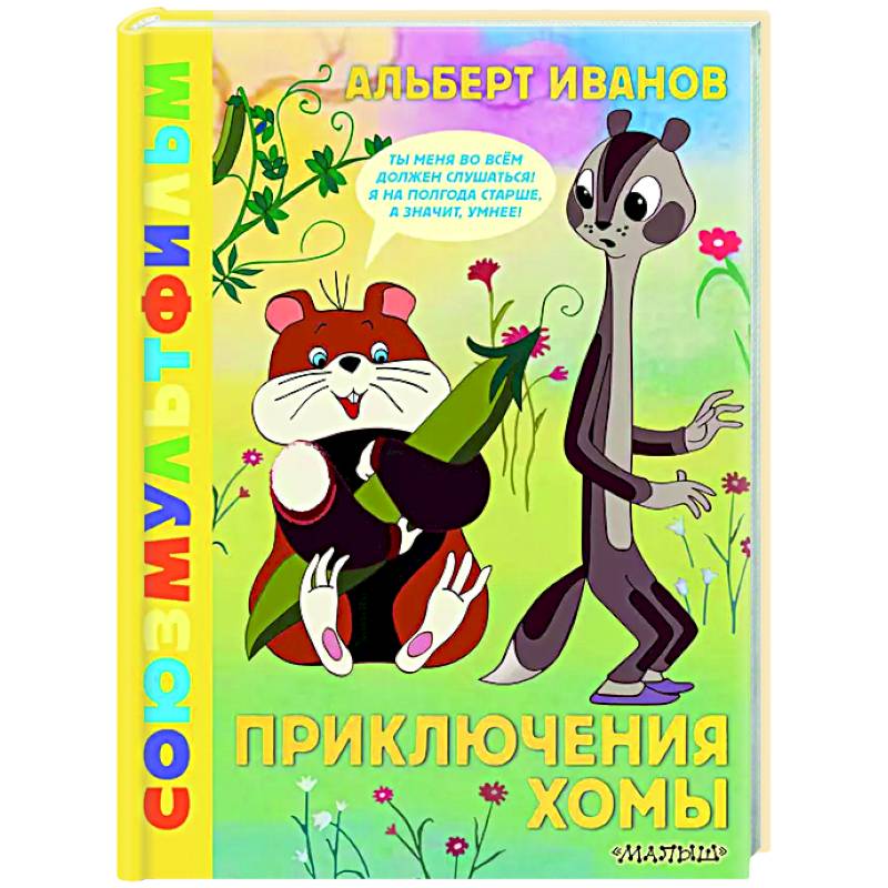 Приключения Хомы. Союзмультфильм Приключения Хомы. Союзмультфильм