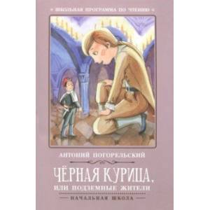 Чёрная курица, или Подземные жители Чёрная курица, или Подземные жители