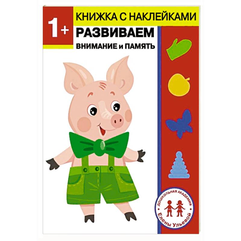 1 год. Развиваем внимание и память 1 год. Развиваем внимание и память