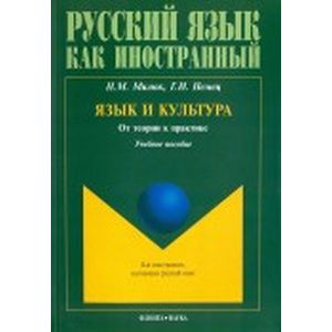 Язык и культура. От теории к практике