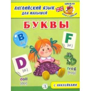 Английский язык для малышей. Буквы