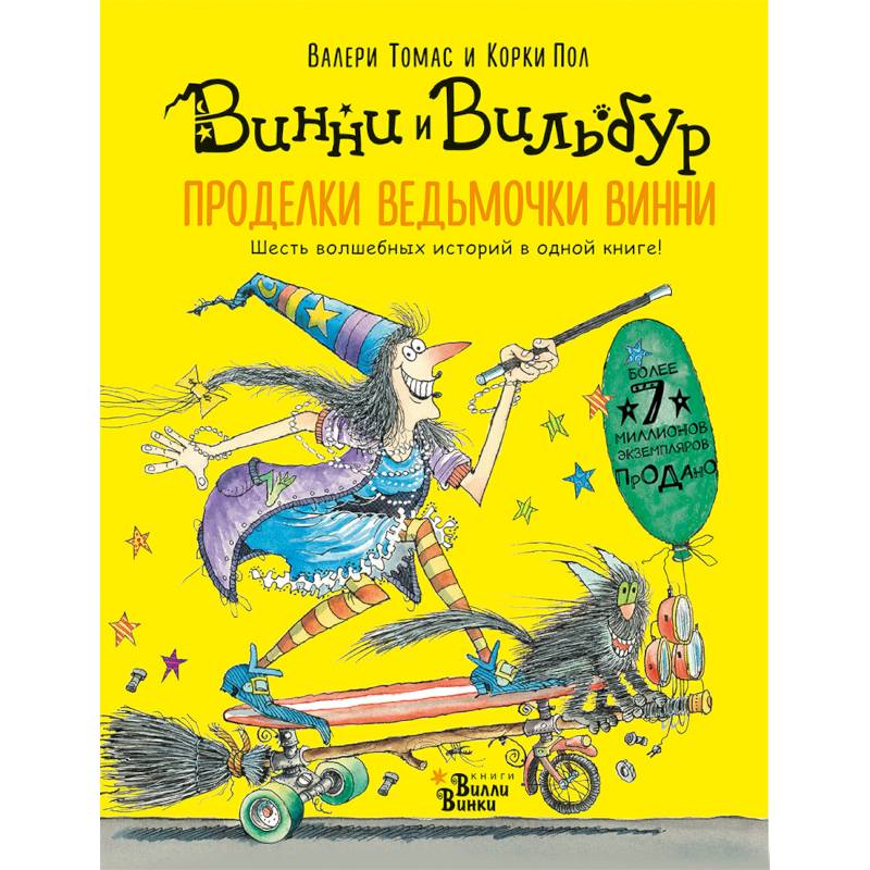 Проделки ведьмочки Винни. Шесть волшебных историй в одной книге Проделки ведьмочки Винни. Шесть волшебных историй в одной книге
