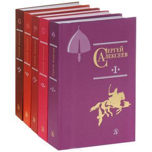 Сергей Алексеев. Собрание сочинений в 5 томах (комплект из 5 книг)