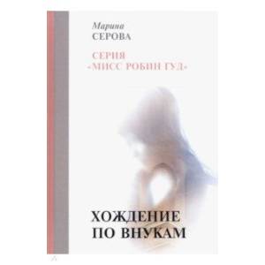 Хождение по внукам