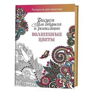 Волшебные цветы. Рисуем для отдыха и релаксации