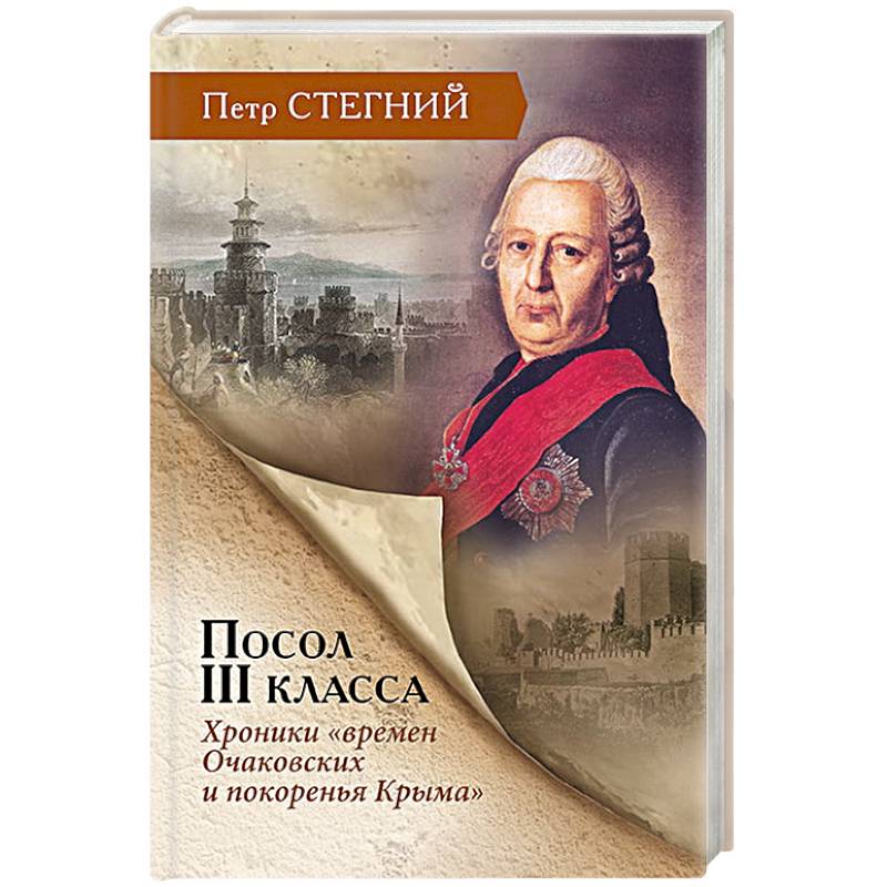 Посол III класса. Хроники «времен Очаковских и покоренья Крыма» Посол III класса. Хроники «времен Очаковских и покоренья Крыма»