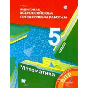 Математика. 5 класс. Подготовка к ВПР. ФГОС