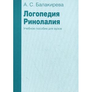 Логопедия. Ринолалия