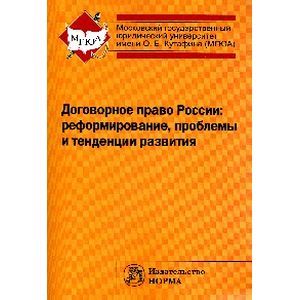 Договорное право России: реформирование, проблемы и тенденции развития