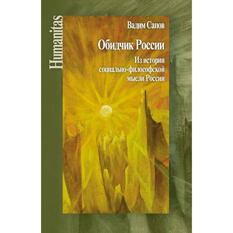 Обидчик России. Из истории социально-философской мысли России Обидчик России. Из истории социально-философской мысли России