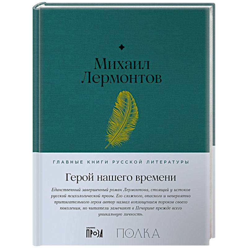 Герой нашего времени