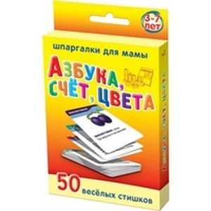 Азбука, счет, цвета. 50 веселых стишков