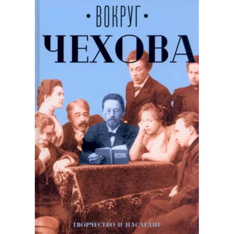Вокруг Чехова. Творчество и наследие Вокруг Чехова. Творчество и наследие