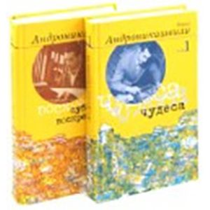 Борис Андроникашвили. Избранные произведения (комплект из 2 книг)