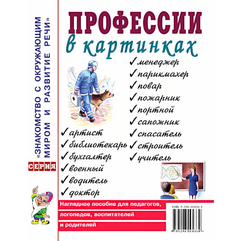 Профессии в картинках. Наглядное пособие для педагогов, логопедов, воспитателей и родителей Профессии в картинках. Наглядное пособие для педагогов, логопедов, воспитателей и родителей